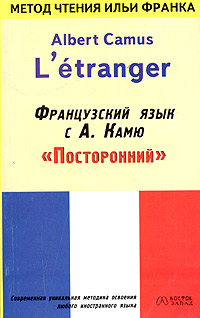 Французский язык с Альбером Камю (fb2)