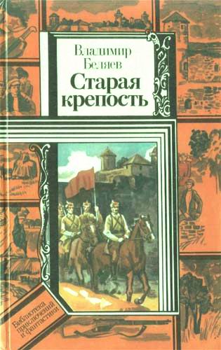 Старая крепость (роман). Книга первая "Старая крепость" (fb2)