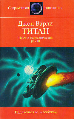 Титан (другой перевод) (fb2)