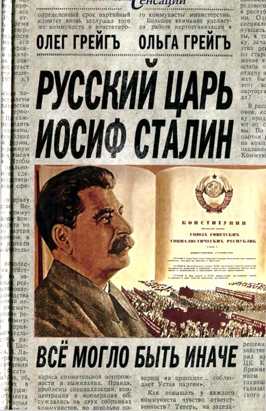 Русский царь Иосиф Сталин: все могло быть иначе  (fb2)
