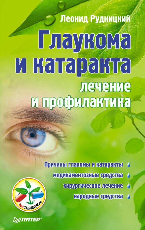Глаукома и катаракта: лечение и профилактика (fb2)