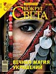 Журнал «Вокруг Света» №03 за 2008 год (fb2)