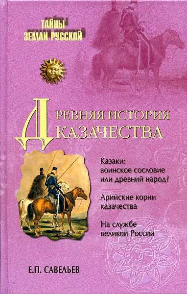 Древняя история казачества (fb2)