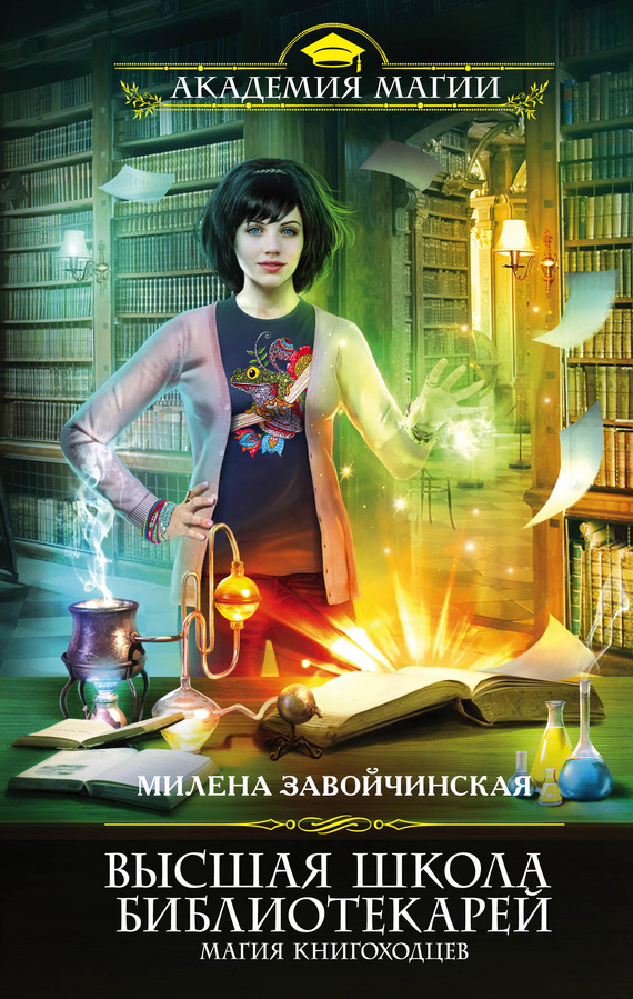 Высшая Школа Библиотекарей. Магия книгоходцев (fb2)