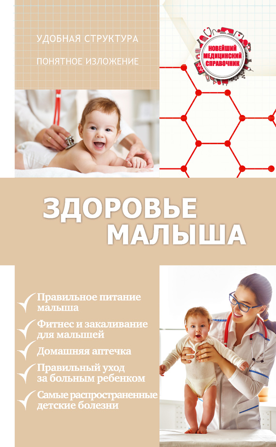 Здоровье малыша (fb2)