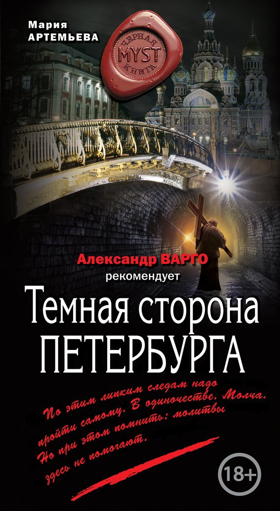 Темная сторона Петербурга (fb2)