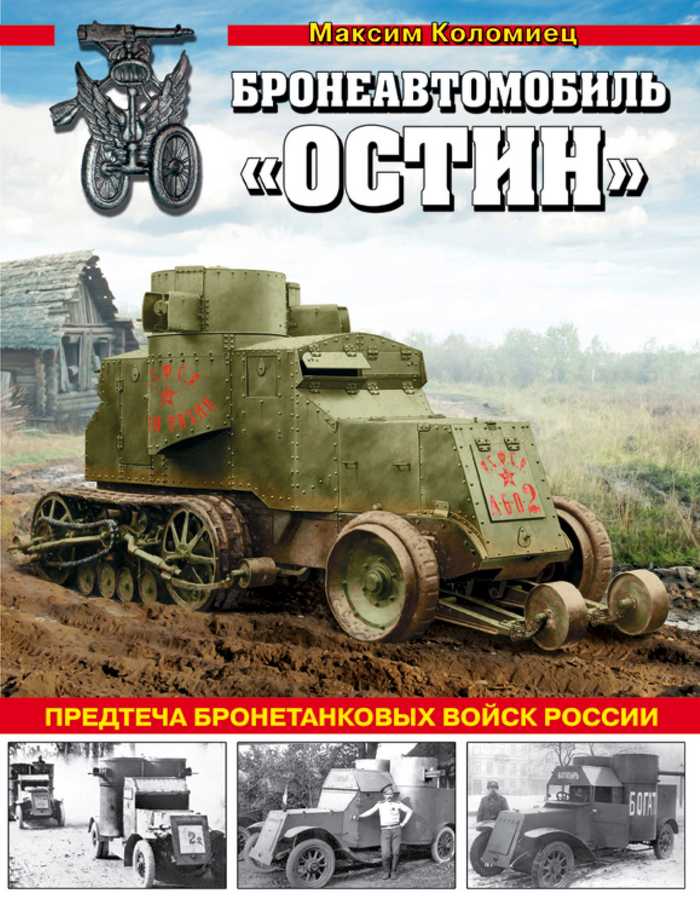 Бронеавтомобиль «Остин». Предтеча бронетанковых войск России (fb2)
