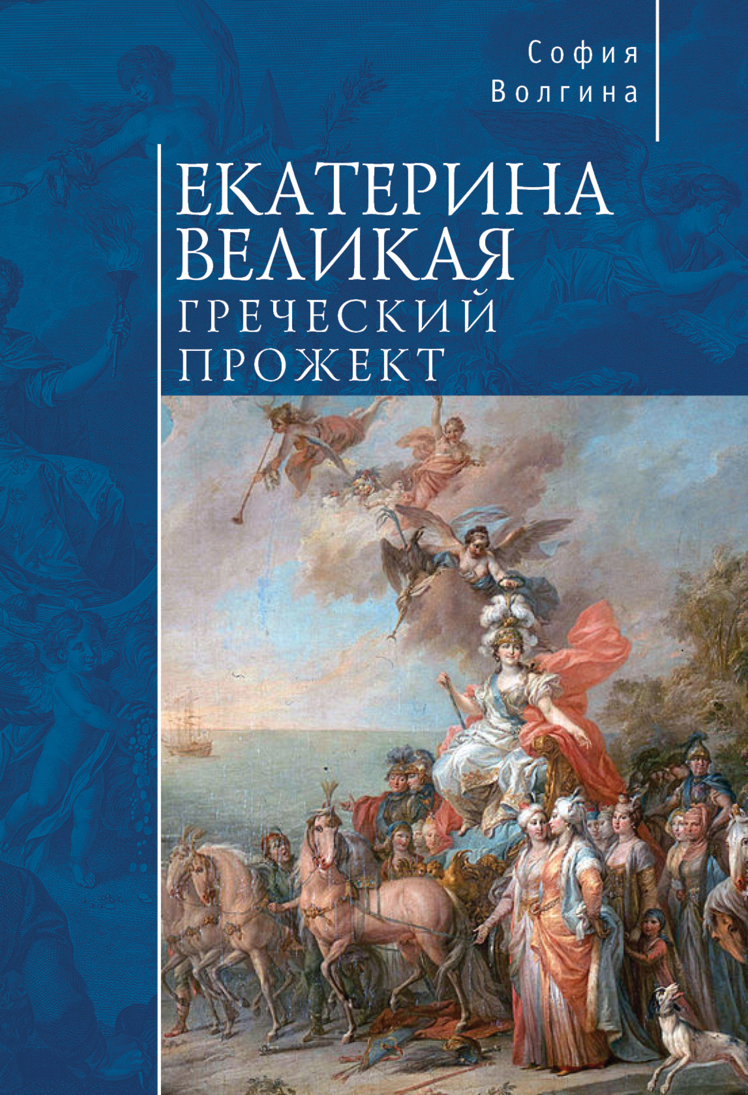 Екатерина Великая. Греческий прожект (fb2)