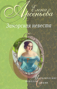 Золушка ждет принца (Софья-Екатерина II Алексеевна и Петр III) (fb2)