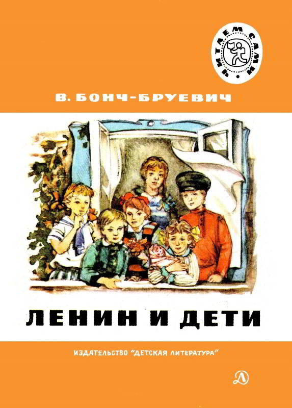 Ленин и дети (fb2)