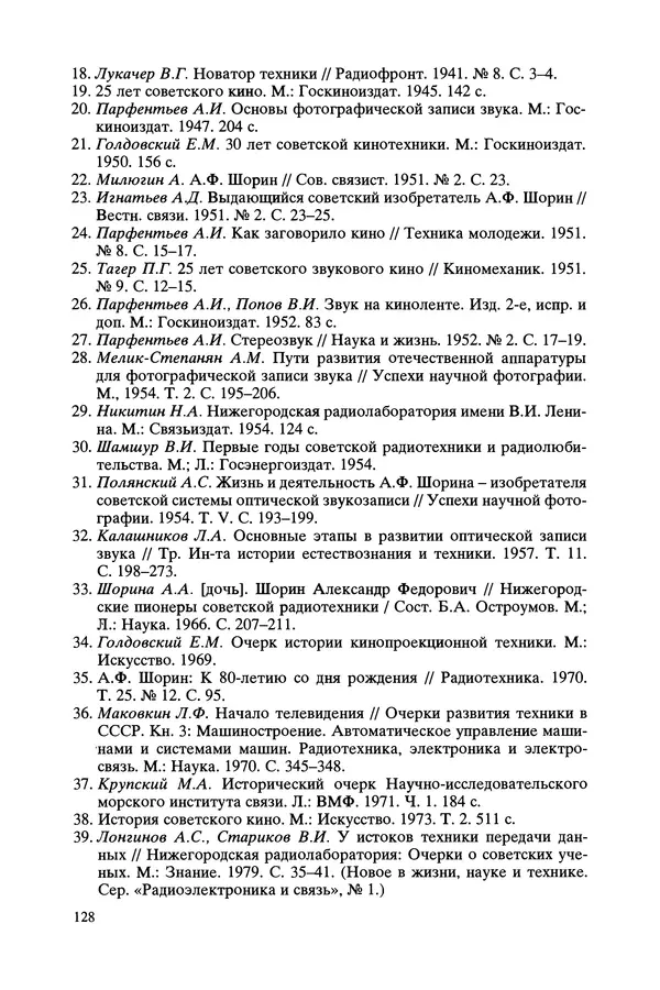 КулЛиб. Виктор Александрович Урвалов - Александр Федорович Шорин (1890-1941). Страница № 129
