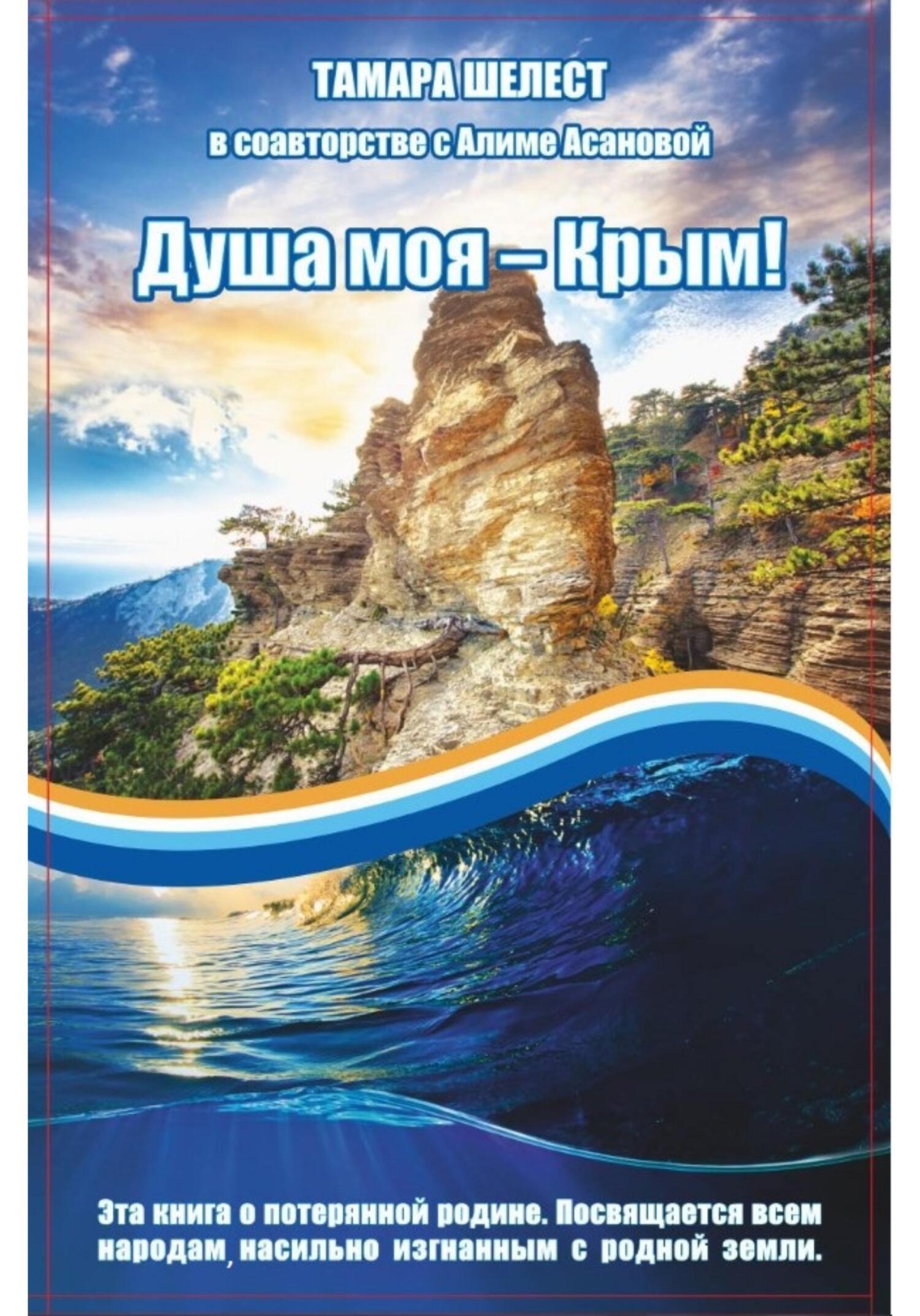 Душа моя – Крым (fb2)