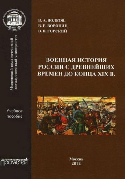Военная история России с древнейших времен (pdf)