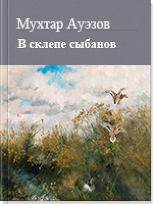 В склепе сыбанов (fb2)