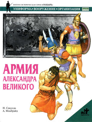 Армия Александра Великого (fb2)