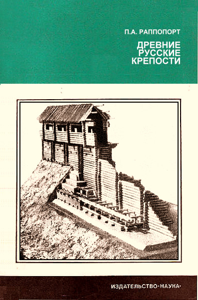 Древние русские крепости (fb2)
