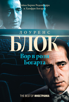 Вор в роли Богарта (fb2)