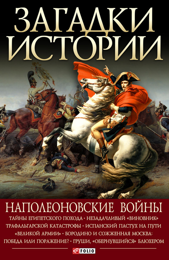Наполеоновские войны (fb2)