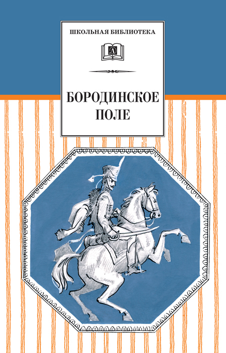 Бородинское поле. 1812 год в русской поэзии (сборник) (fb2)