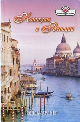 Каникулы в Венеции (fb2)