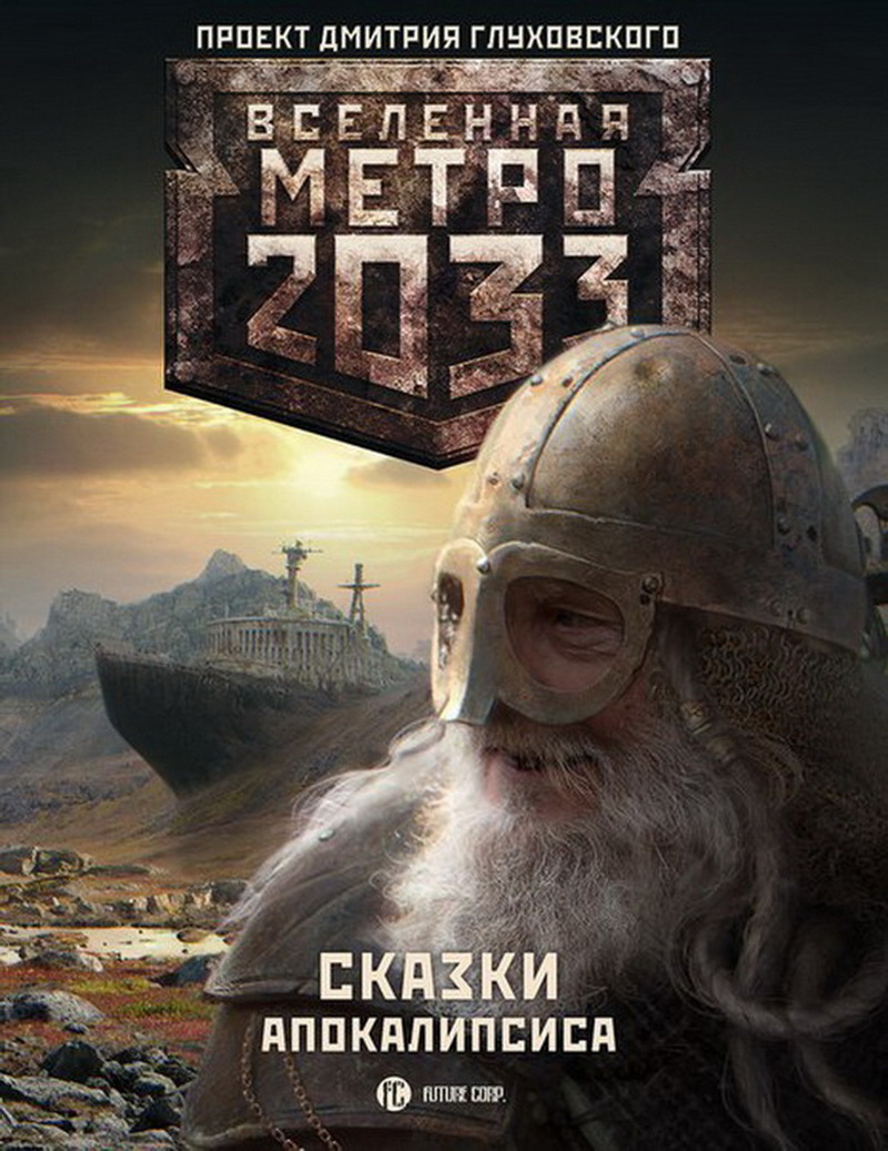 Метро 2033: Сказки Апокалипсиса (антология) (fb2)