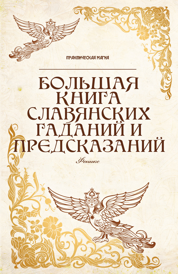 Большая книга славянских гаданий и предсказаний (fb2)