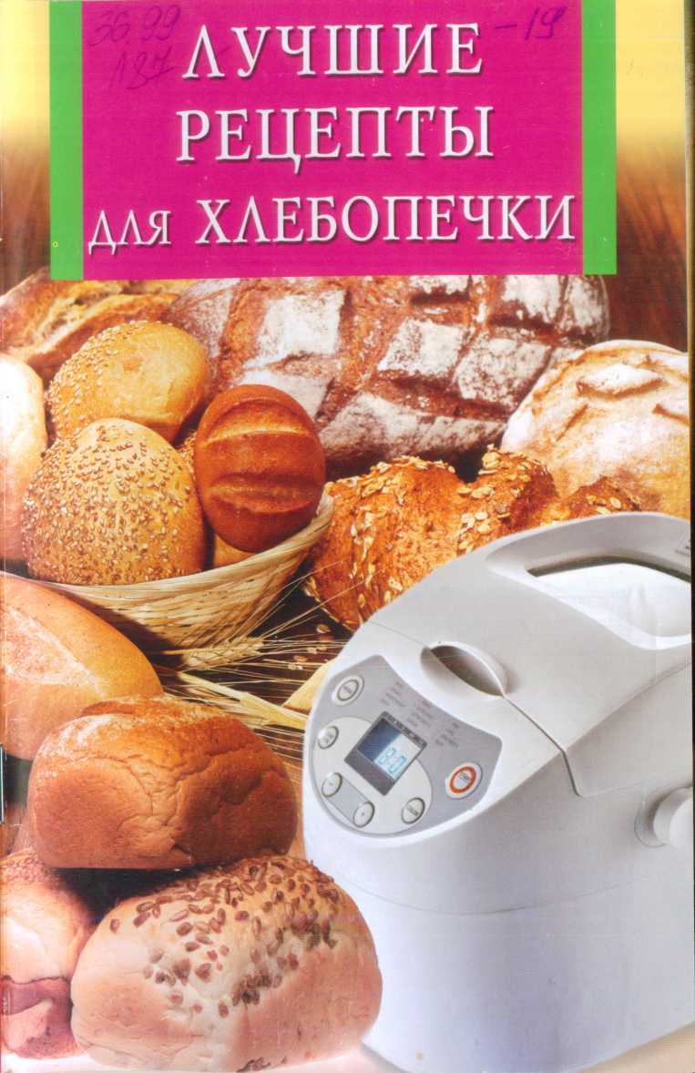 Лучшие рецепты для хлебопечки (fb2)