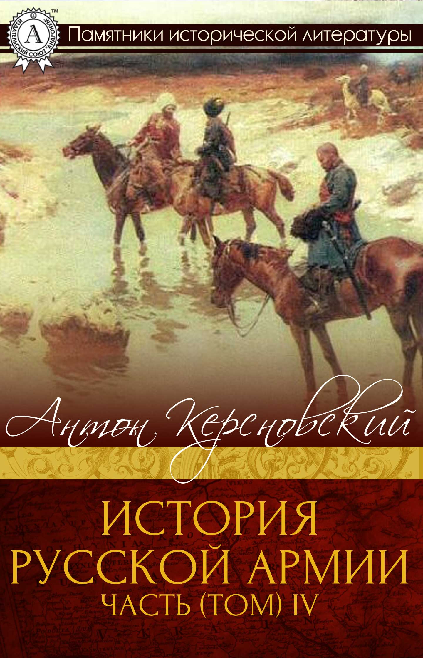История Русской армии. Часть 4. 1915–1917 гг. (fb2)