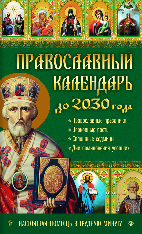 Православный календарь до 2030 года. Настоящая помощь в трудную минуту (fb2)
