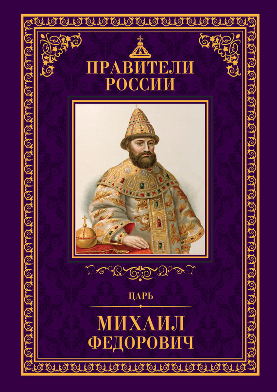 Царь Михаил Фёдорович (fb2)