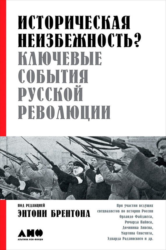 Историческая неизбежность? Ключевые события русской революции (fb2)