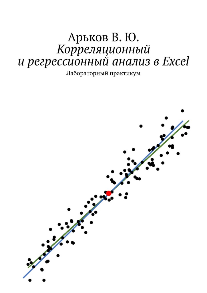 Корреляционный и регрессионный анализ в Excel (fb2)