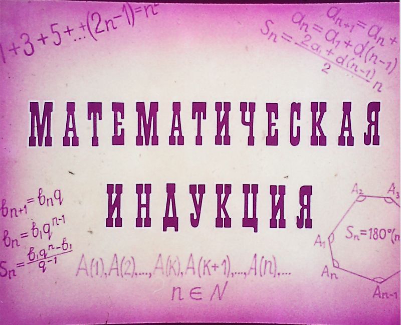 Математическая индукция (pdf)