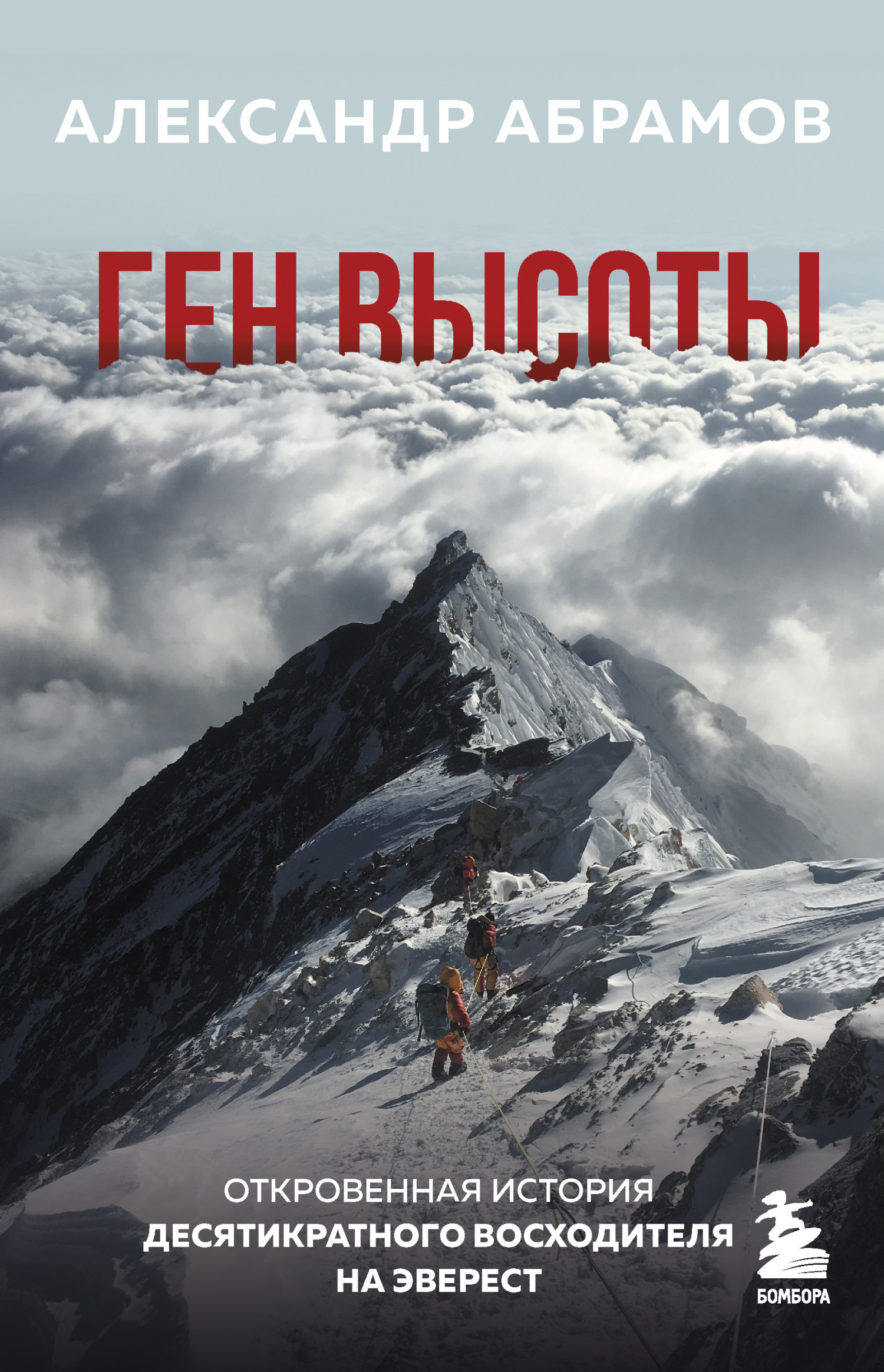 Ген высоты. Откровенная история десятикратного восходителя на Эверест (fb2)