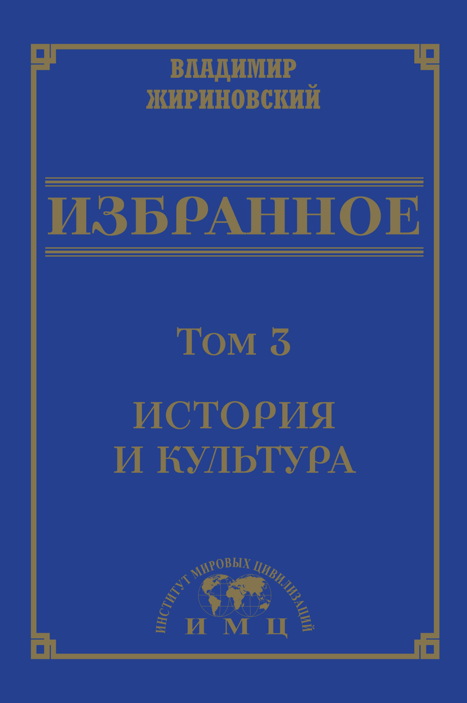 Избранное в 3 томах. Том 3: История и культура (fb2)