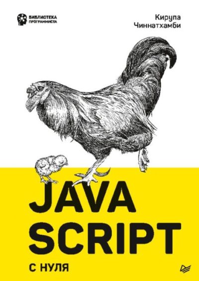 JavaScript с нуля (pdf)