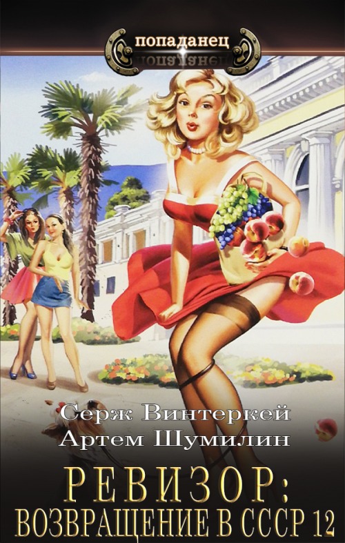Ревизор: возвращение в СССР 12 (fb2)