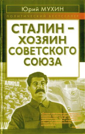 Сталин - хозяин СССР (fb2)