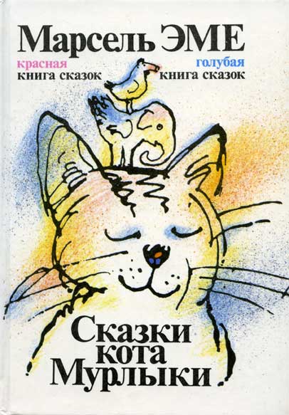Голубая книга сказок кота Мурлыки (fb2)