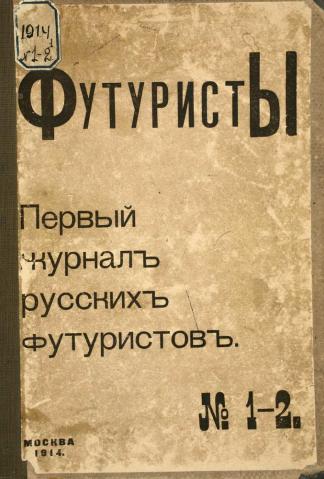 Футуристы. Первый журнал русских футуристов. № 1-2 (fb2)