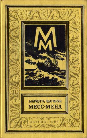 Месс-Менд, или Янки в Петрограде (изд. 1960 г.) (fb2)