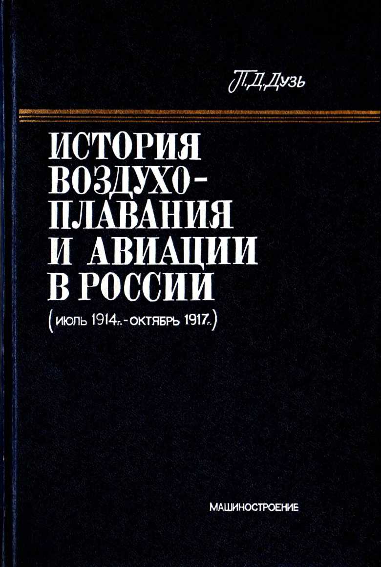 История воздухоплавания и авиации в России (июль 1914 г. - октябрь 1917 г.) (fb2)