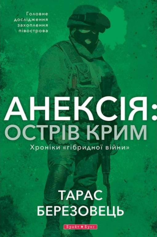 Анексія: Острів Крим. Хроніки «гібридной війни» (fb2)