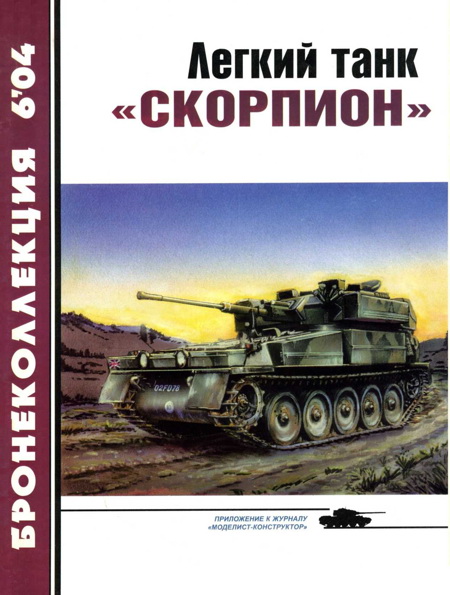 Легкий танк «Скорпион» (fb2)