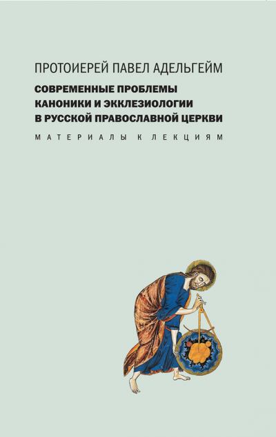 Современные проблемы каноники и экклезиологии в Русской православной церкви (fb2)