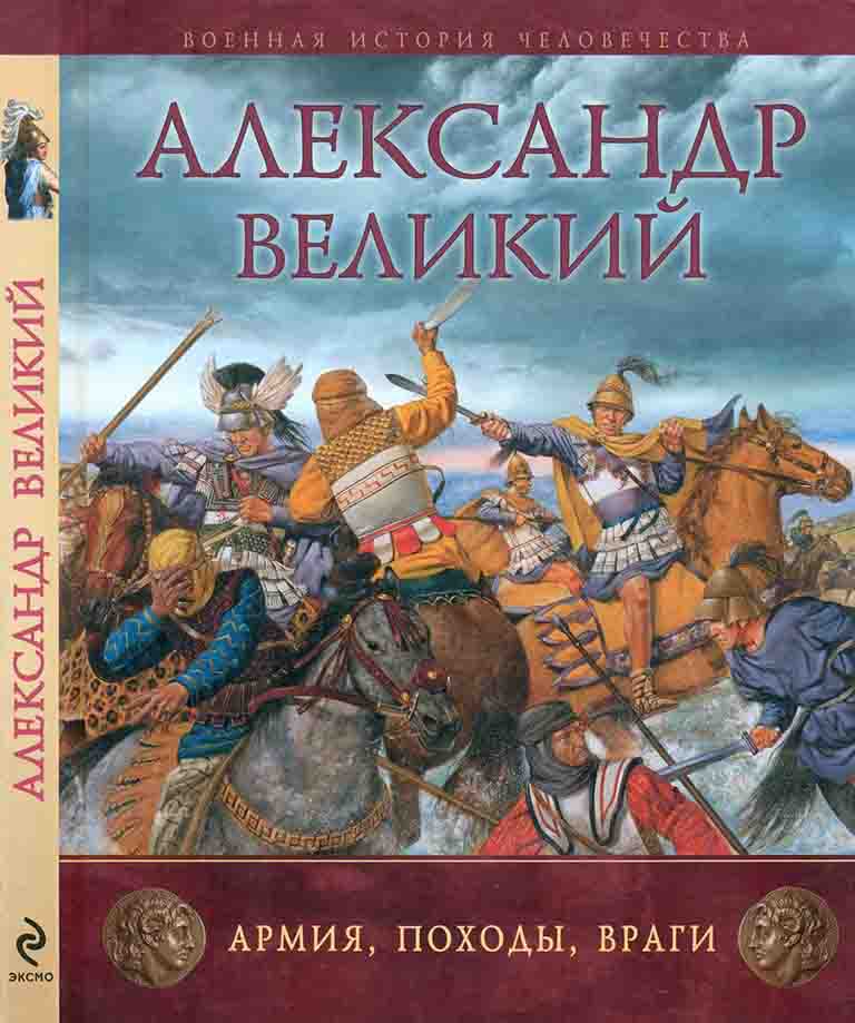 Александр Великий. Армия, походы, враги (fb2)