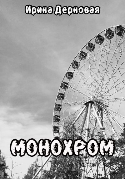 Монохром (fb2)