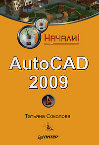 AutoCAD 2009. Начали! (fb2)