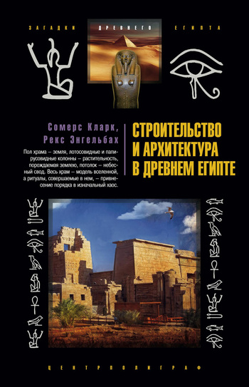 Строительство и архитектура в Древнем Египте (fb2)