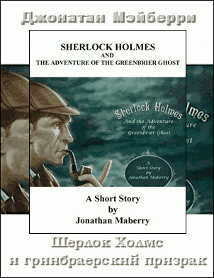 Шерлок Холмс и гринбрайерский призрак (fb2)